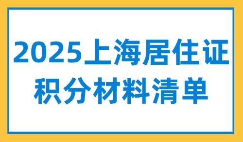 2025上海居住证积分材料清单，档案审核是关键！附调档流程→