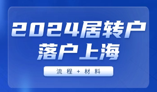不足一个月！2024居转户落户上海全流程及材料清单！