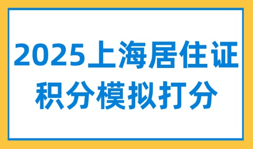 2025上海居住证积分模拟打分！上海积分申请入口官网→