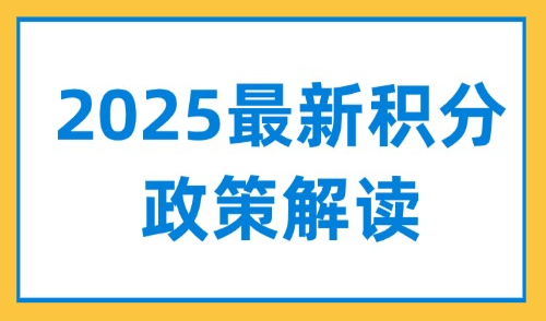 上海居住证120分如何计分？2025最新积分政策解读！