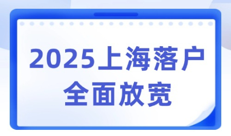 2025上海落户全面放宽！50种落户途径详解！附落户成本