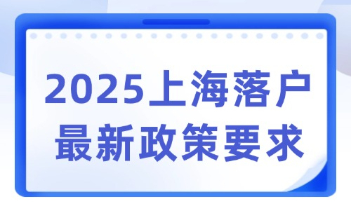 2025上海落户最新政策要求，为了孩子教育落哪个区比较好？