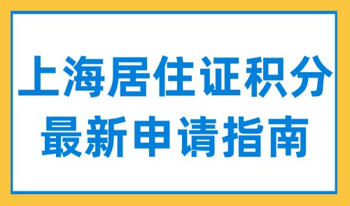 2025上海居住证积分最新申请指南：申请条件+材料+流程一文读懂