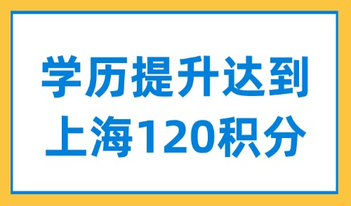 事关2025年4月上海自考！如何通过学历提升达到上海120积分？
