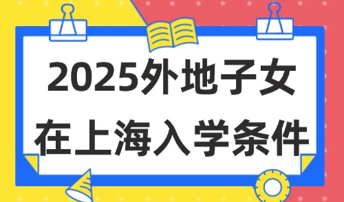 上海徐汇区发布寒假转园政策！2025外地子女在上海入学条件！