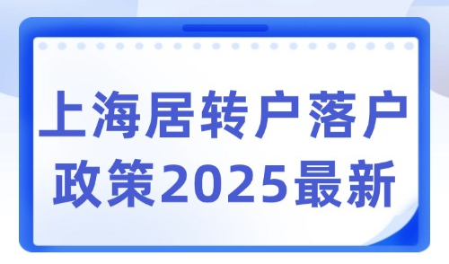 上海居转户落户政策2025最新：落户条件与申请流程指南！