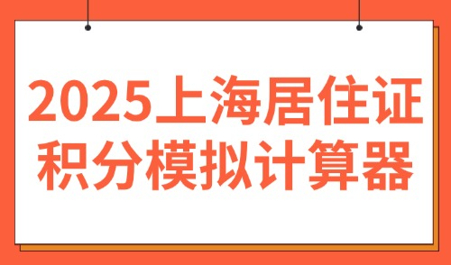 2025上海居住证积分模拟打分计算器，超实用算分工具分享！