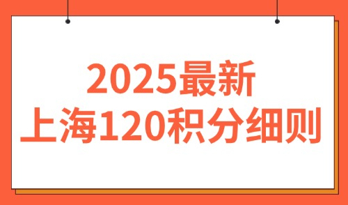 2025最新上海120积分细则：基础、加分、减分指标一文全搞定！