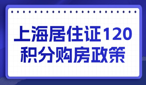 2025非沪籍购房最新政策：持上海居住证120积分与沪籍同待遇！