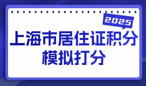2025上海市居住证积分模拟打分，120分细则及15种达标方案！