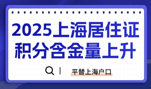 非沪籍必办！2025上海居住证积分含金量上升！平替版上海户口~