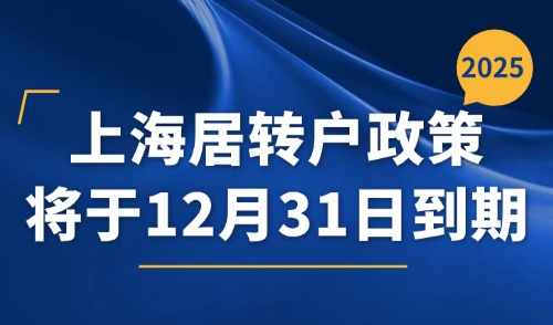 倒计时19天！上海居转户政策将于12月31日到期，普通人这样做！