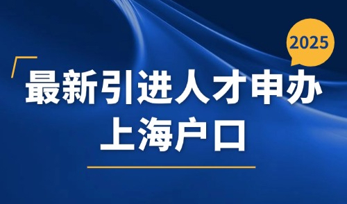 官方！2025最新引进人才申办上海户口的基本条件
