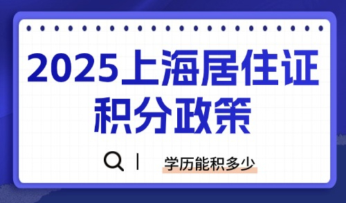 2025上海居住证积分政策：学历能积多少分？如何判断三地一致？