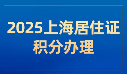 2025上海居住证积分办理全流程+申请材料，一文全搞定！
