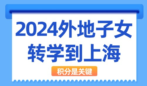 官宣！奉贤区寒假幼儿园转学指南：外地子女转学到上海积分是关键！