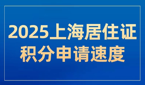 重磅！2025上海居住证积分申请门槛降低！积分速度大提速√