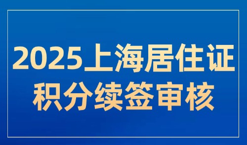 2025上海居住证积分续签审核要多久？20个工作日轻松搞定！