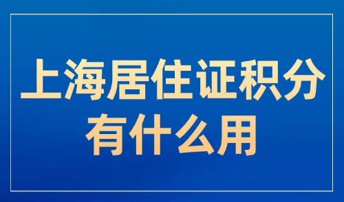 必看！上海居住证积分有什么用？2025如何申请居住证积分？