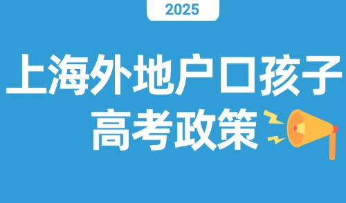 2025上海外地户口孩子高考政策：上海居住证积分什么时候办最好?