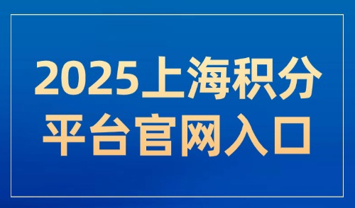 2025上海积分平台官网入口，积分线上办理操作指南！建议收藏→