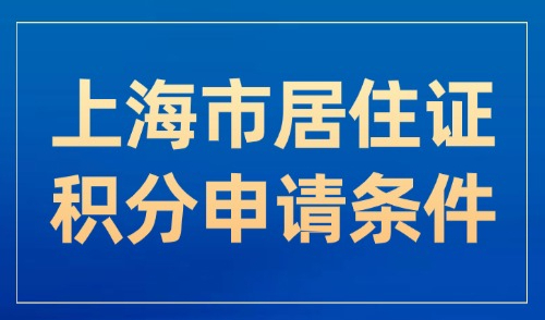 2025上海市居住证积分申请条件，有变化！点击查看最新积分指标！