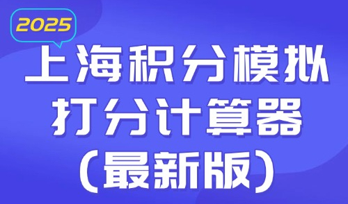 上海积分模拟打分计算器(最新版)，2025积分不够如何提升？