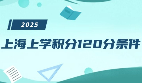 上海上学积分120分条件，2025各阶段积分入学条件详解！