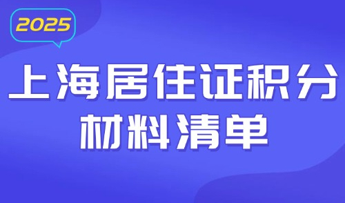 2025上海居住证积分材料清单，收藏这一篇就够用！