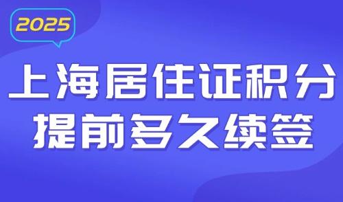 上海居住证积分提前多久续签？高中家长注意！一定要提供这两份材料！