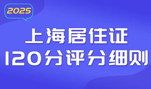 上海居住证120分评分细则，2025最新积分方案+办理流程！