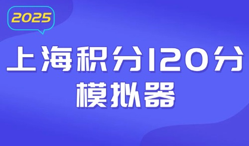 上海积分120分模拟器：社保中途断缴影响居住证积分申请吗？