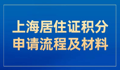 2025上海居住证积分申请流程及材料，沪漂办理积分必看！