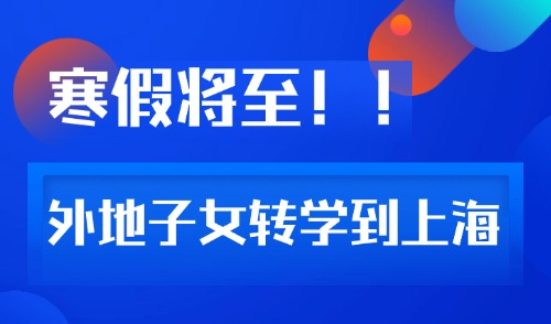 2025外地子女转学到上海最新政策，浦东新区转学办理时间仅两天！