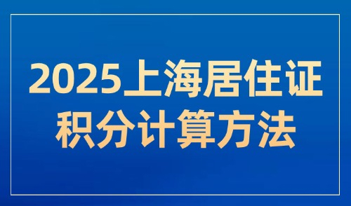 2025上海居住证积分计算方法：基础社保一年积多少分？