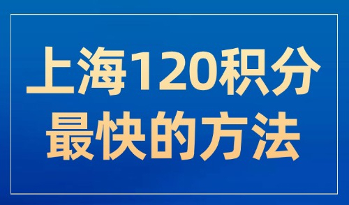 上海120积分最快的方法，附15种达标方案，建议收藏！