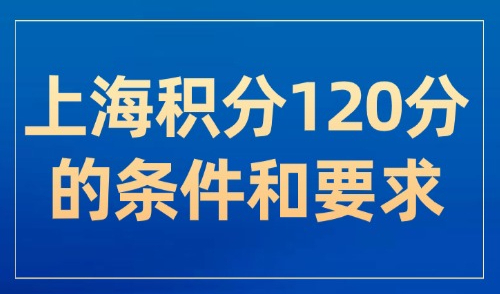 上海积分120分的条件和要求：注意积分≠落户！不要再傻傻分不清了