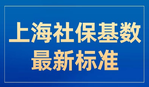 上海社保基数最新标准：2025上海积分社保基数如何计算？