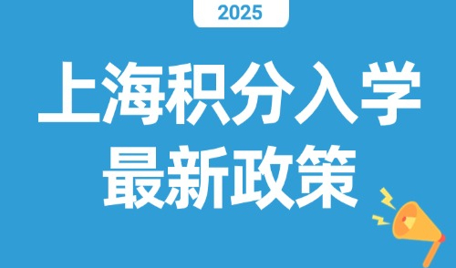 2025上海积分入学最新政策，上海16区最新小学梯队排名出炉！