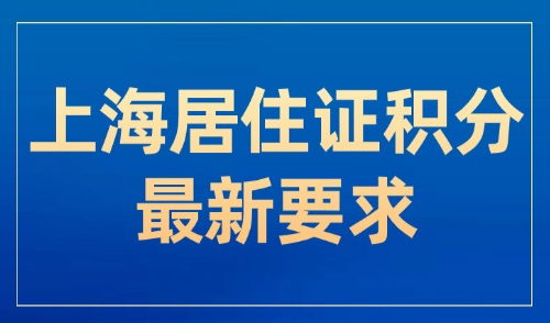上海居住证积分最新要求，提前收藏！2025积分失败常见原因汇总！