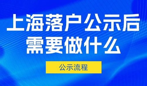 2025上海落户公示后需要做什么？还需要办哪些落户手续？详见→