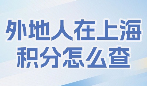外地人在上海积分怎么查？2025年上海积分120分的条件和要求！