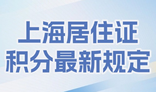 2025上海居住证积分最新规定，技能职称不满足这6点无法积分！