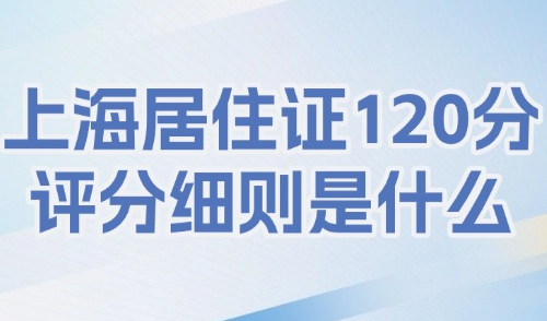 2025上海居住证120分评分细则是什么？附15种达标方案