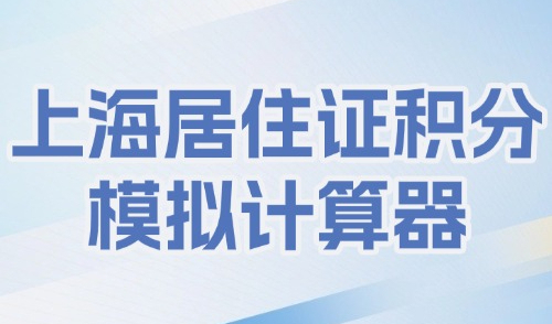 上海居住证积分模拟计算器，2025年最新版打分器！