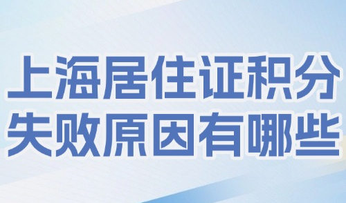 2025上海居住证积分失败原因有哪些？一定要警惕这些情况！