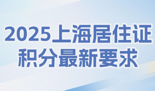 2025上海居住证积分最新要求：上海外地人积分怎么申请？
