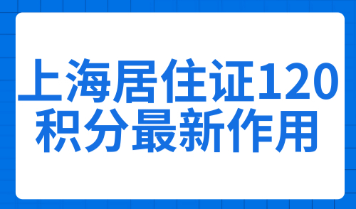 上海居住证120积分最新作用：2025外地人上海绿牌申请条件！