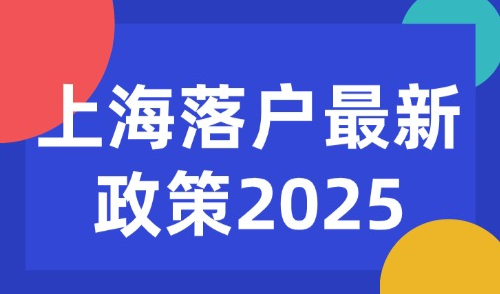 上海落户最新政策2025，外地人办上海户口常见的5种方式！