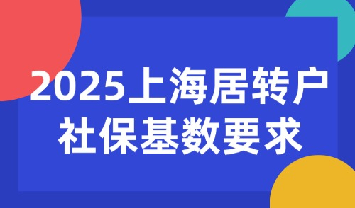 2025上海居转户社保基数要求，7年、5年、3年如何落户？